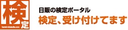 検定のことなら日販 [ 検定、受け付けてます ]