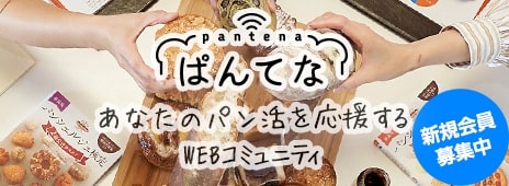 【ぱんてな】あなたのパン活を応援するWEBコミュニティ