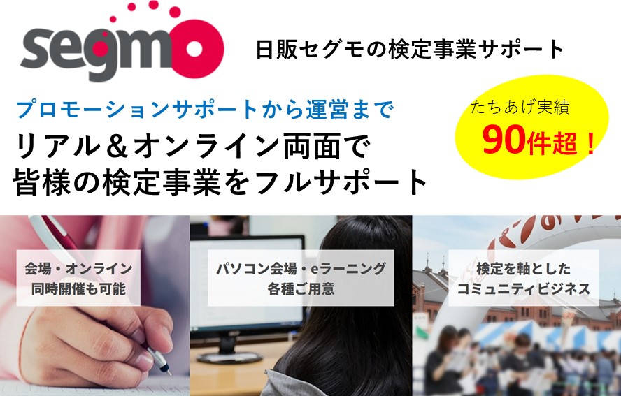 法人の皆様へ - 日販セグモの検定事業サポート - 