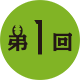 第1回