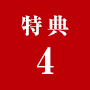 特典4