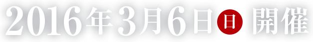 2016年3月6日（日）開催