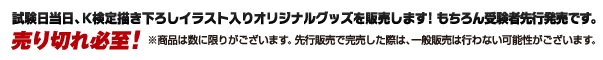 試験日当日、K検定描き下ろしイラスト入りオリジナルグッズを販売します！もちろん受験者先行発売です。