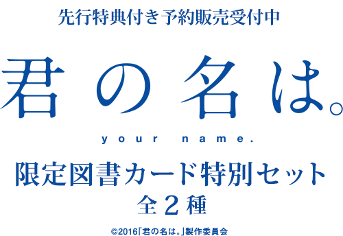 君の名は。限定図書カード特別セット販売 特設サイト