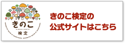 きのこ検定