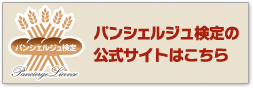 パンシェルジュ検定