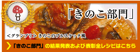 きのこ部門