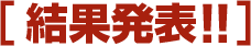 結果発表