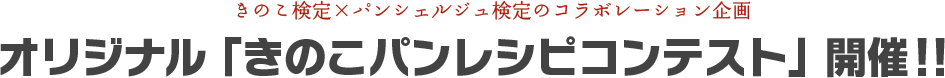オリジナル「きのこ×パン レシピコンテスト」開催！