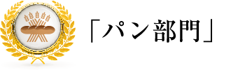 パン部門