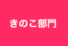 きのこ部門