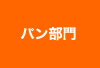 パン部門