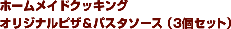 ホームメイドクッキング オリジナルピザ・パスタソース（3個セット）