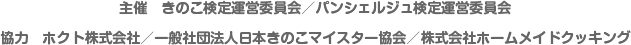 主催：きのこ検定運営委員会／パンシェルジュ検定運営委員会