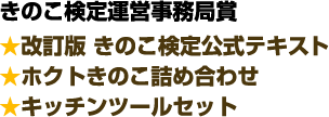 きのこ検定運営事務局賞