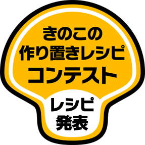 きのこの作り置きレシピ コンテスト レシピ発表