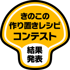 きのこの作り置きレシピ コンテスト 結果発表