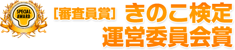 審査員賞 きのこ検定運営委員会