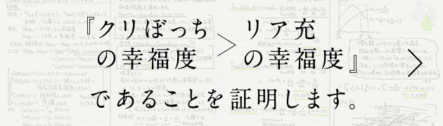 クリぼっちの幸福度 > リア充の幸福度