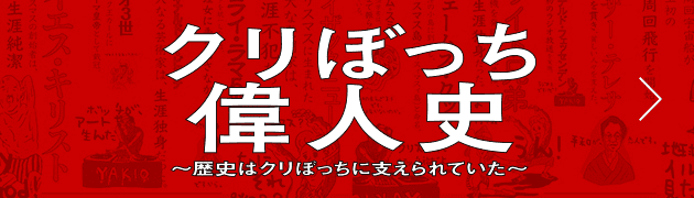 クリぼっち偉人史