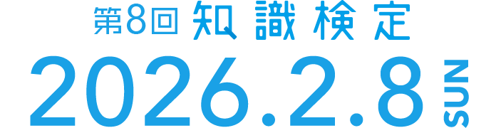 第8回知識検定2026.2.8 SUN