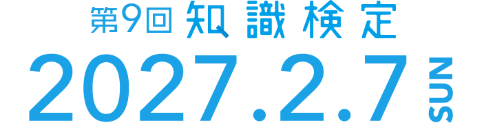 第9回知識検定2027.2.7 SUN