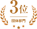 団体部門 3位