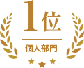 団体部門 1位