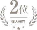 団体部門 2位