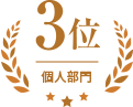 団体部門 3位