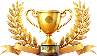 高校生対抗戦2025