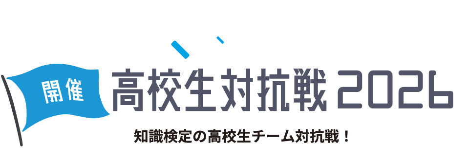 高校生対抗戦2026
