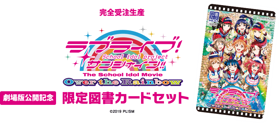 ラブライブ サンシャイン！！劇場版公開記念 限定図書カードセット