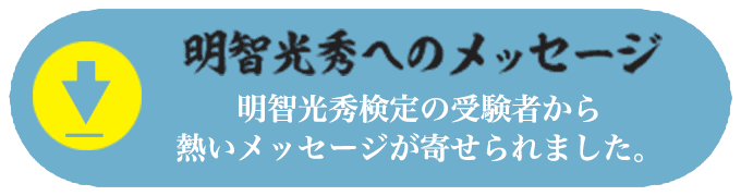 明智光秀検定 公式サイト 明智光秀検定 公式サイト