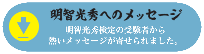 受験者からの熱いメッセージ