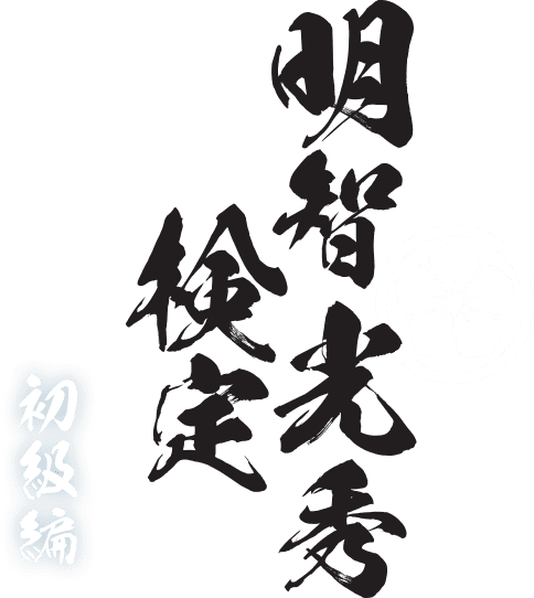 明智光秀検定 公式サイト 明智光秀検定 公式サイト