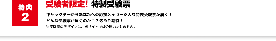 受験者限定！特製受験票