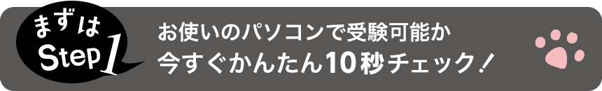 今すぐかんたん10秒チェック