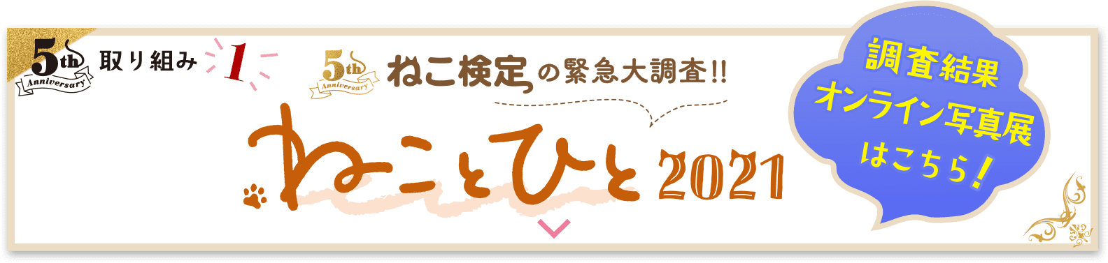 ねこ検定の緊急大調査／ねことひと2021　調査結果・オンライン写真展はこちら