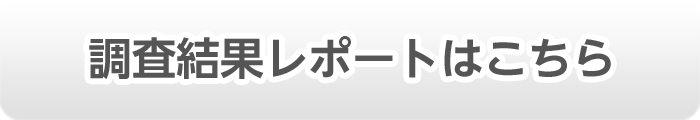 調査結果レポートはこちら