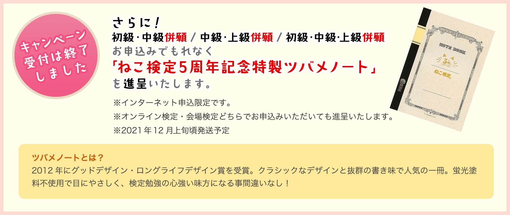 9/30まで 現在早割申込割引実施中！ねこ検定5周年記念特製ツバメノートを進呈