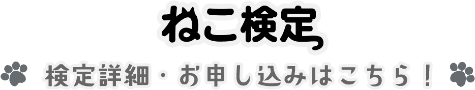 ねこ検定 検定詳細・お申し込みはこちら！