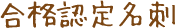 合格認定名刺