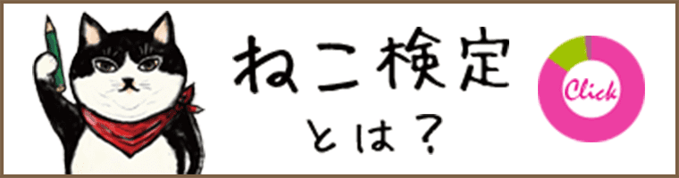 ねこ検定とは