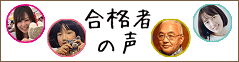 合格者の声