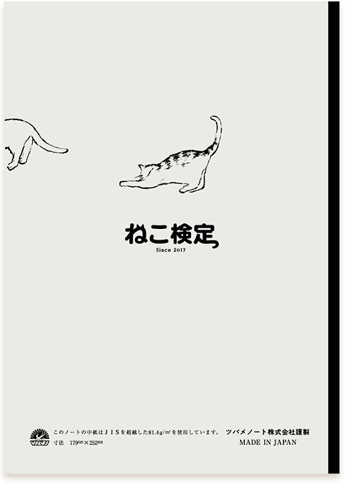 ねこ検定特製ツバメノート 裏面