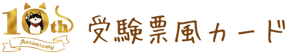 10th 受験票風カード
