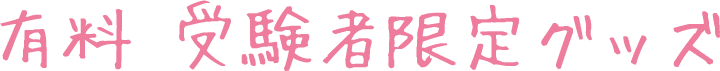 有料 受験者限定グッズ