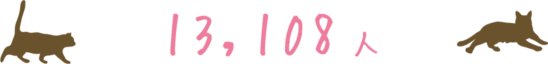 13,108人