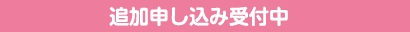 追加申し込み受付中